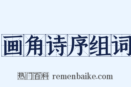 画角诗序组词是什么意思的图片